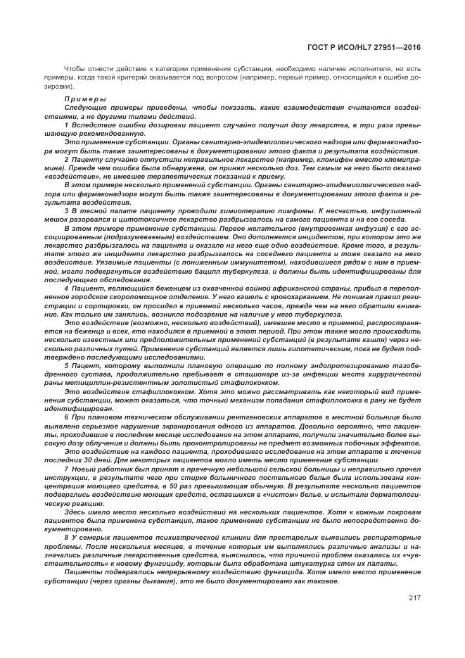 ГОСТ Р ИСО/HL 7 27951-2016, страница 221